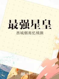 最强星皇