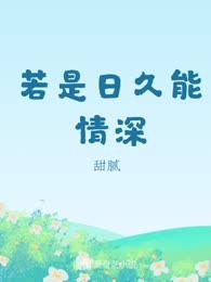 若是日久能情深