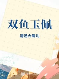 双鱼玉佩