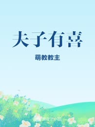 夫子有喜