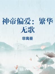 神帝偏爱：繁华无歌