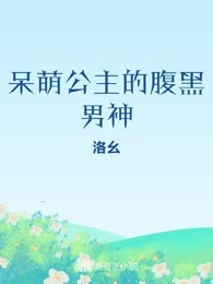 呆萌公主的腹黑男神