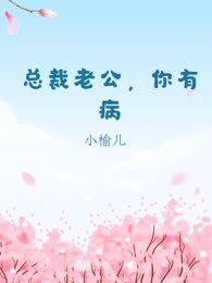 总裁老公，你有病