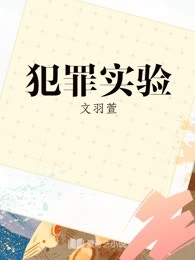 犯罪实验