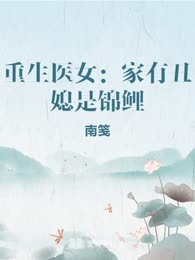 重生医女：家有丑媳是锦鲤