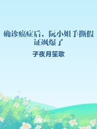 确诊癌症后，阮小姐手撕假证飒爆了
