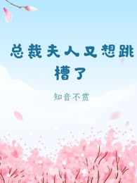 总裁夫人又想跳槽了