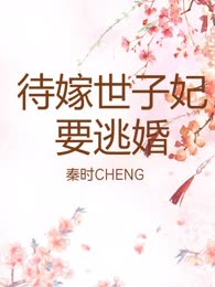 待嫁世子妃要逃婚