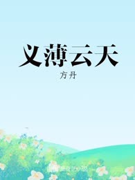 义薄云天