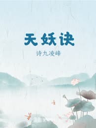 天妖诀