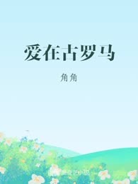 爱在古罗马