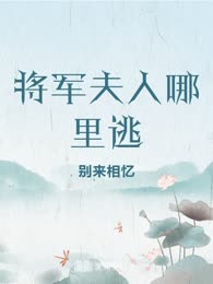 将军夫人哪里逃