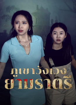 ดู ออนไลน์ ภูเขาวังเวงยามราตรี (2025) ซับไทย พากย์ ไทย