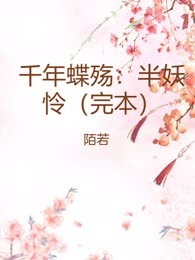 千年蝶殇：半妖怜（完本）
