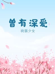 曾有深爱