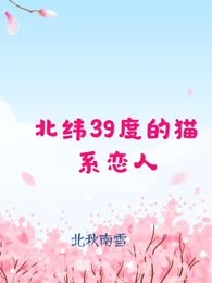 北纬39度的猫系恋人