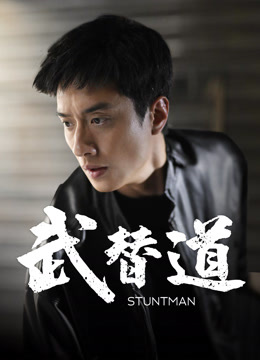 Watch the latest 武替道 (2025) online with English subtitle for free English Subtitle