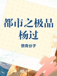 都市之极品杨过