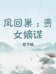 凤回巢：贵女嫡谋