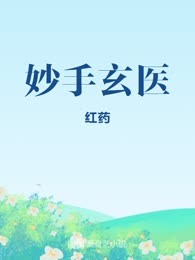 妙手玄医