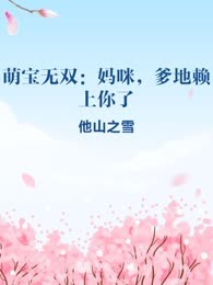 萌宝无双：妈咪，爹地赖上你了