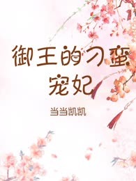 御王的刁蛮宠妃