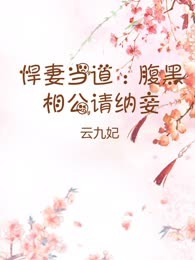 悍妻当道：腹黑相公请纳妾