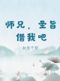 师兄，圣旨借我吧