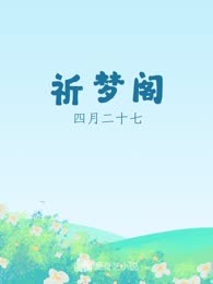 祈梦阁