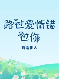 路过爱情错过你