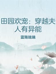 田园欢宠：穿越夫人有异能