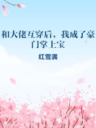 和大佬互穿后，我成了豪门掌上宝
