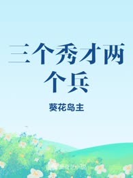 三个秀才两个兵