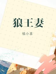 狼王妻
