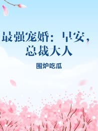 最强宠婚：早安，总裁大人