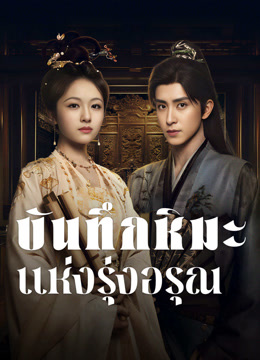 ดู ออนไลน์ บันทึกหิมะแห่งรุ่งอรุณ (2025) ซับไทย พากย์ ไทย