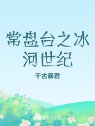 常盘台之冰河世纪
