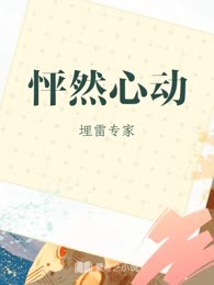 怦然心动