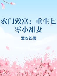 农门致富：重生七零小甜妻