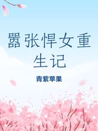 嚣张悍女重生记
