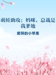 萌娃助攻：妈咪，总裁是我爹地

