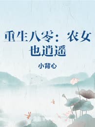 重生八零：农女也逍遥