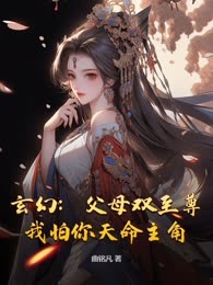 玄幻：父母双至尊，我怕你天命主角？