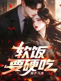 软饭要硬吃