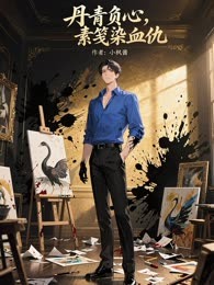 丹青负心，素笺染血仇