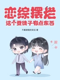 恋综摆烂，这个登徒子有点东西！