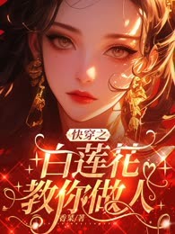 快穿之白莲花教你做人
