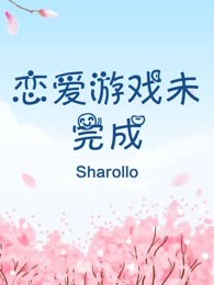 恋爱游戏未完成
