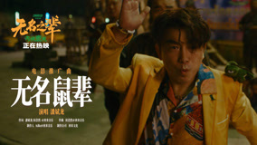 《无名之辈：否极泰来》潘斌龙用说唱表达“无名鼠辈”翻身决心