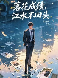 落花成债，江水不回头